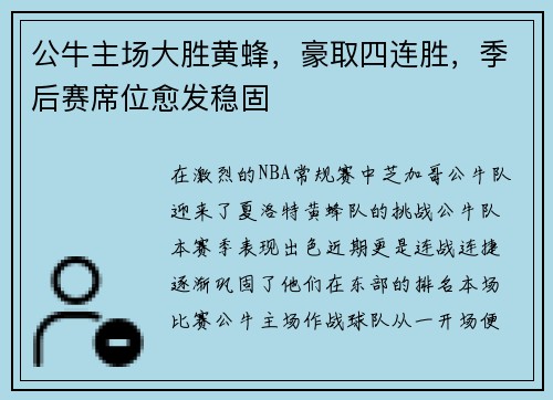 公牛主场大胜黄蜂，豪取四连胜，季后赛席位愈发稳固