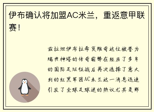 伊布确认将加盟AC米兰，重返意甲联赛！