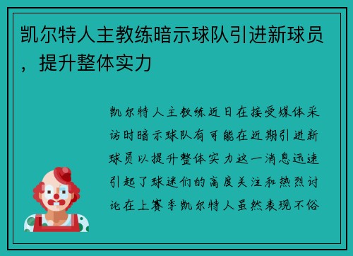 凯尔特人主教练暗示球队引进新球员，提升整体实力