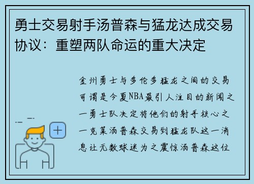 勇士交易射手汤普森与猛龙达成交易协议：重塑两队命运的重大决定