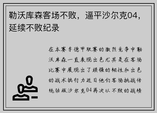 勒沃库森客场不败，逼平沙尔克04，延续不败纪录