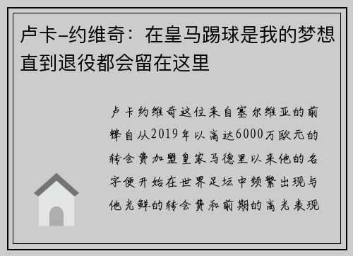 卢卡-约维奇：在皇马踢球是我的梦想直到退役都会留在这里