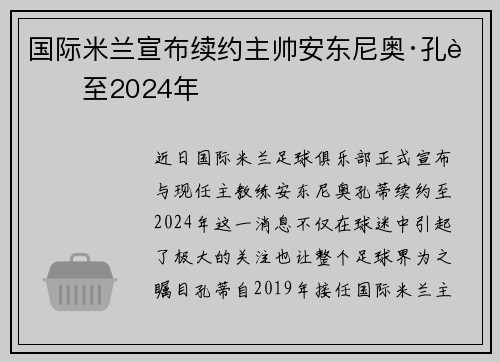 国际米兰宣布续约主帅安东尼奥·孔蒂至2024年