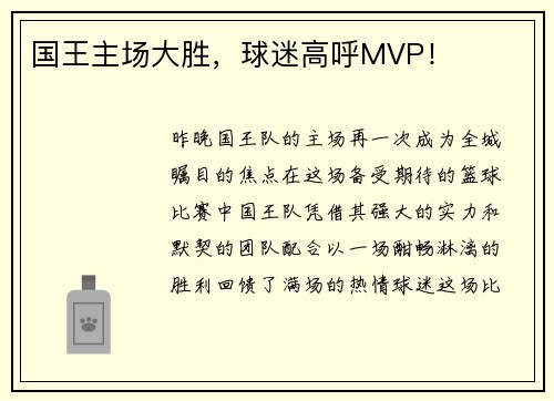 国王主场大胜，球迷高呼MVP！