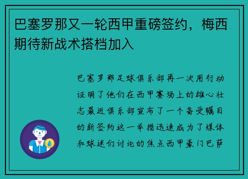 巴塞罗那又一轮西甲重磅签约，梅西期待新战术搭档加入
