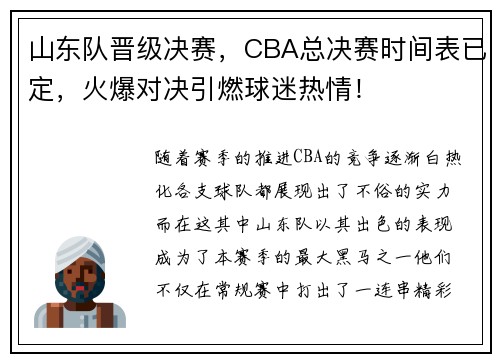山东队晋级决赛，CBA总决赛时间表已定，火爆对决引燃球迷热情！