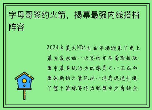 字母哥签约火箭，揭幕最强内线搭档阵容