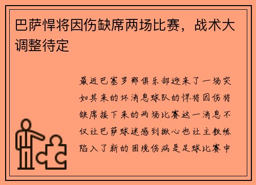 巴萨悍将因伤缺席两场比赛，战术大调整待定