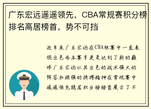 广东宏远遥遥领先，CBA常规赛积分榜排名高居榜首，势不可挡