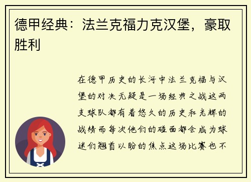 德甲经典：法兰克福力克汉堡，豪取胜利