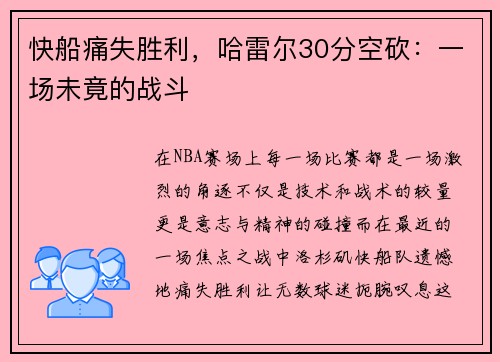 快船痛失胜利，哈雷尔30分空砍：一场未竟的战斗