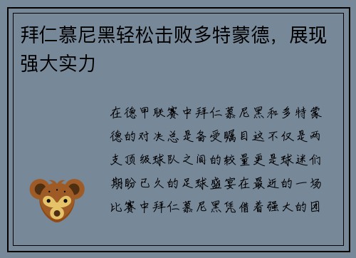 拜仁慕尼黑轻松击败多特蒙德，展现强大实力