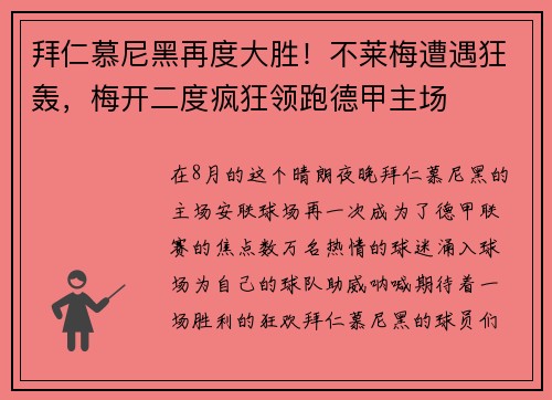 拜仁慕尼黑再度大胜！不莱梅遭遇狂轰，梅开二度疯狂领跑德甲主场