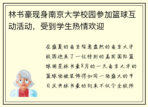 林书豪现身南京大学校园参加篮球互动活动，受到学生热情欢迎