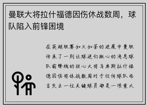 曼联大将拉什福德因伤休战数周，球队陷入前锋困境