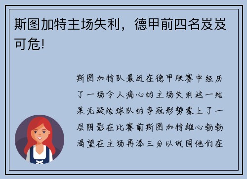 斯图加特主场失利，德甲前四名岌岌可危!