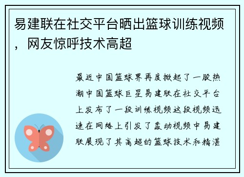 易建联在社交平台晒出篮球训练视频，网友惊呼技术高超