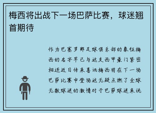 梅西将出战下一场巴萨比赛，球迷翘首期待
