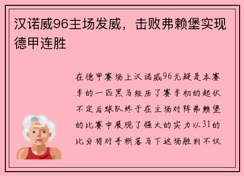 汉诺威96主场发威，击败弗赖堡实现德甲连胜
