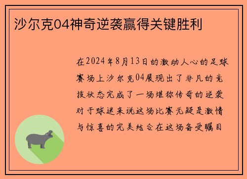 沙尔克04神奇逆袭赢得关键胜利