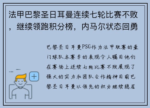 法甲巴黎圣日耳曼连续七轮比赛不败，继续领跑积分榜，内马尔状态回勇