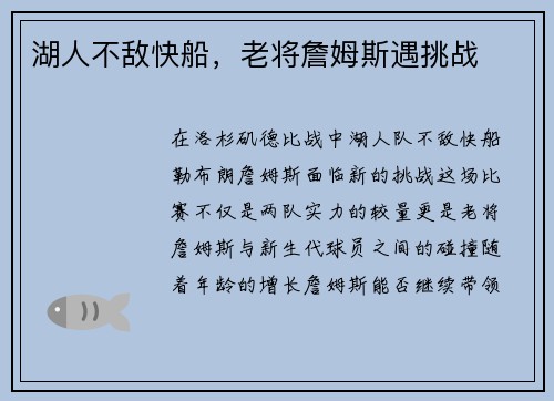 湖人不敌快船，老将詹姆斯遇挑战
