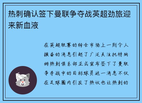 热刺确认签下曼联争夺战英超劲旅迎来新血液