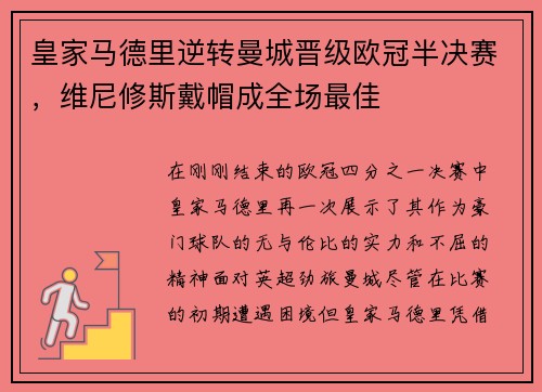皇家马德里逆转曼城晋级欧冠半决赛，维尼修斯戴帽成全场最佳