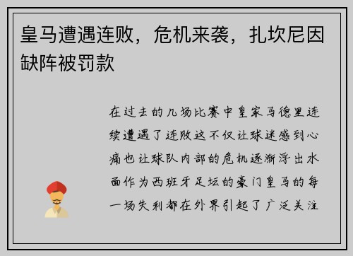 皇马遭遇连败，危机来袭，扎坎尼因缺阵被罚款
