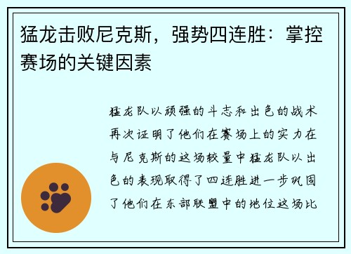 猛龙击败尼克斯，强势四连胜：掌控赛场的关键因素