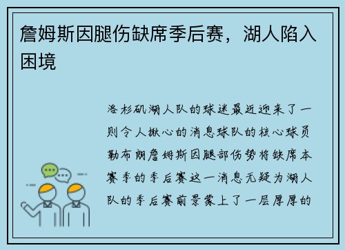 詹姆斯因腿伤缺席季后赛，湖人陷入困境