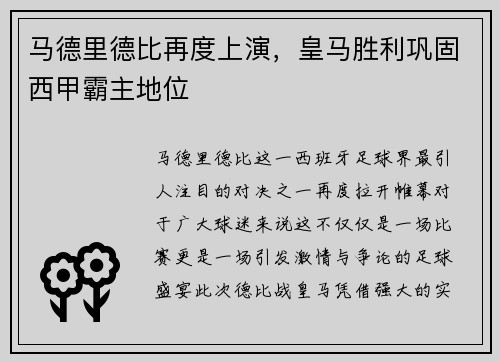 马德里德比再度上演，皇马胜利巩固西甲霸主地位