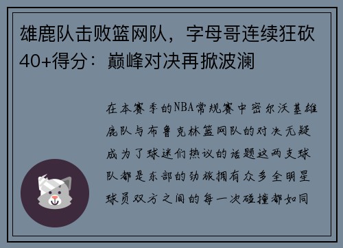 雄鹿队击败篮网队，字母哥连续狂砍40+得分：巅峰对决再掀波澜