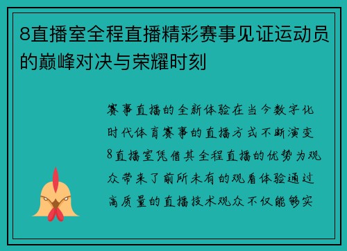 8直播室全程直播精彩赛事见证运动员的巅峰对决与荣耀时刻