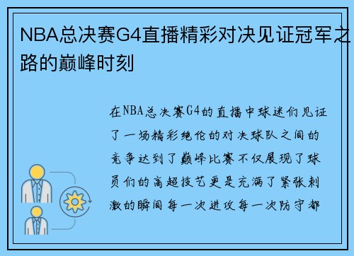 NBA总决赛G4直播精彩对决见证冠军之路的巅峰时刻