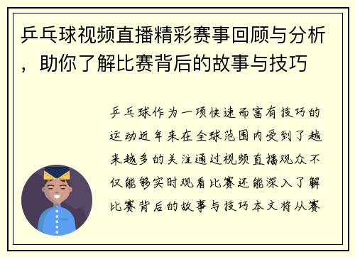 乒乓球视频直播精彩赛事回顾与分析，助你了解比赛背后的故事与技巧