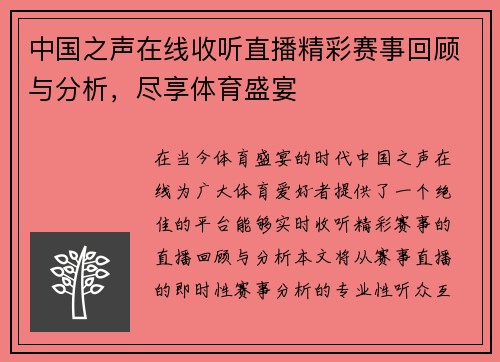 中国之声在线收听直播精彩赛事回顾与分析，尽享体育盛宴