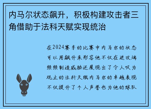 内马尔状态飙升，积极构建攻击者三角借助于法科天赋实现统治