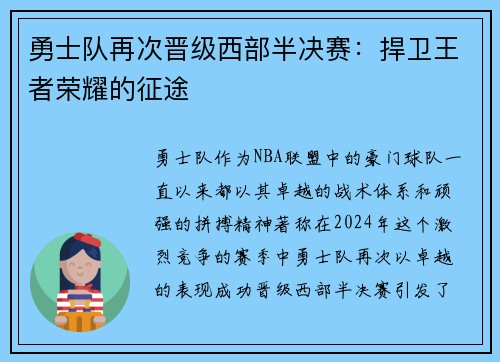 勇士队再次晋级西部半决赛：捍卫王者荣耀的征途