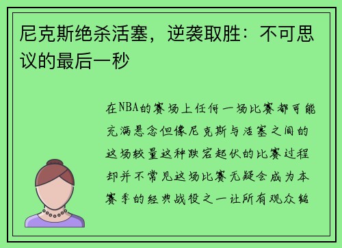 尼克斯绝杀活塞，逆袭取胜：不可思议的最后一秒