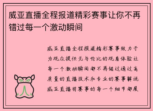 威亚直播全程报道精彩赛事让你不再错过每一个激动瞬间