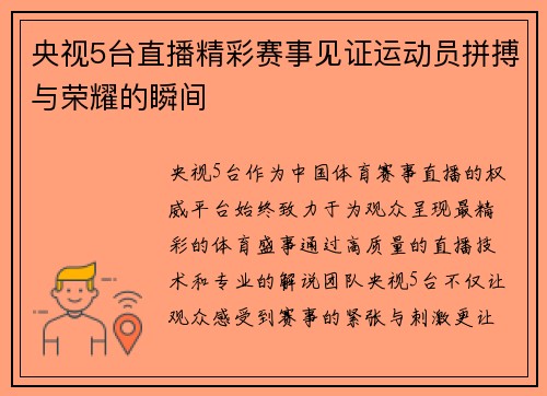 央视5台直播精彩赛事见证运动员拼搏与荣耀的瞬间