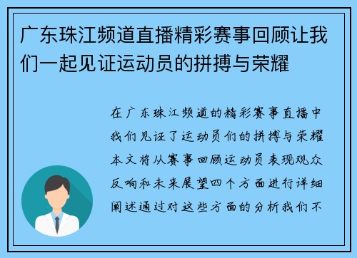广东珠江频道直播精彩赛事回顾让我们一起见证运动员的拼搏与荣耀
