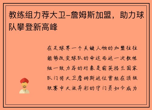 教练组力荐大卫-詹姆斯加盟，助力球队攀登新高峰