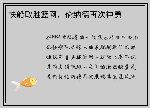 快船取胜篮网，伦纳德再次神勇