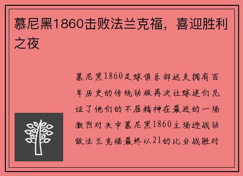 慕尼黑1860击败法兰克福，喜迎胜利之夜
