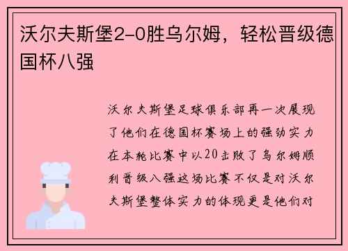 沃尔夫斯堡2-0胜乌尔姆，轻松晋级德国杯八强
