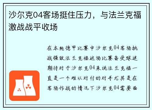 沙尔克04客场挺住压力，与法兰克福激战战平收场