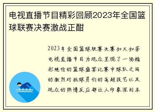 电视直播节目精彩回顾2023年全国篮球联赛决赛激战正酣