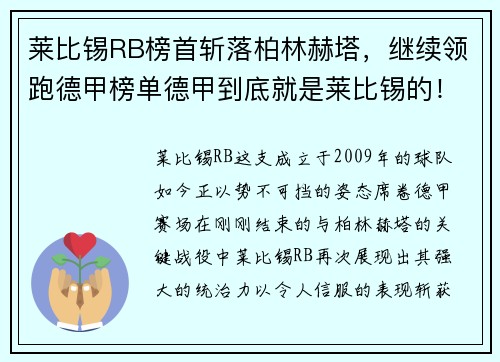 莱比锡RB榜首斩落柏林赫塔，继续领跑德甲榜单德甲到底就是莱比锡的！